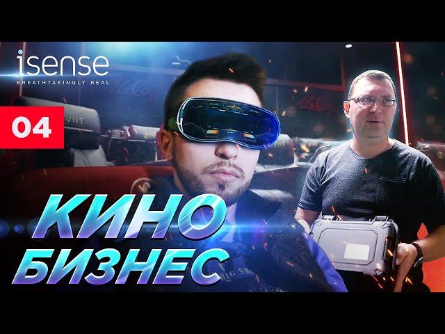 Кинобизнес или как заработать на кино | Самый дорогой лазерный проектор | iSense