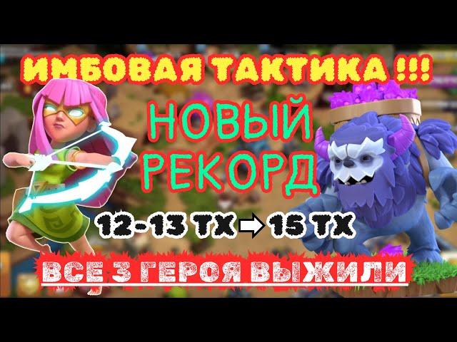 КОПИРУЙ СЕБЕ МИКС! Йети + Суперлучница ПРОСТАЯ ТАКТИКА 12ТХ 13ТХ 14ТХ 15ТХ clash of clans супер луки