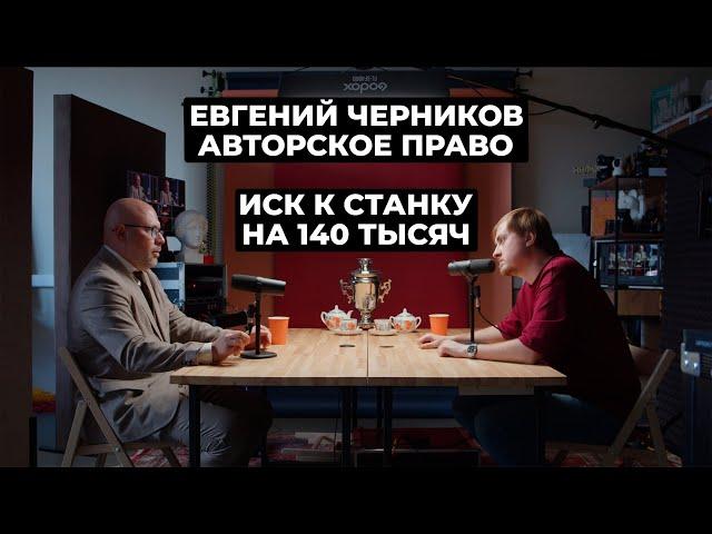 СтанокПодкаст #6 – Евгений Черников / Управление интеллектуальной собственностью