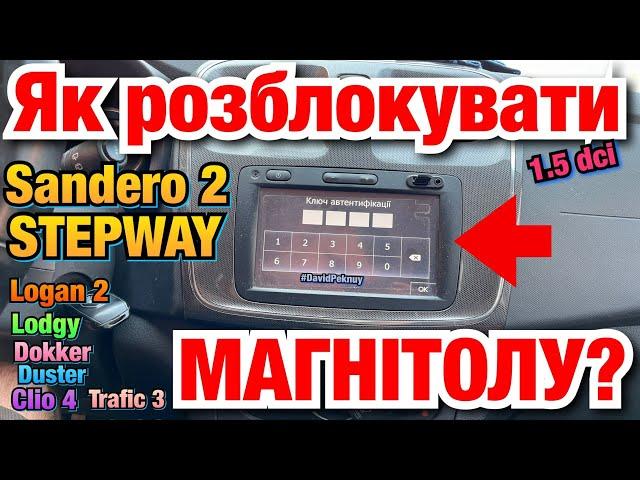 Рено Сандеро 2 ЯК РОЗБЛОКУВАТИ МАГНІТОЛУ! Sandero 2 unlock radio code. Logan 2. Clio 4. Dokker…