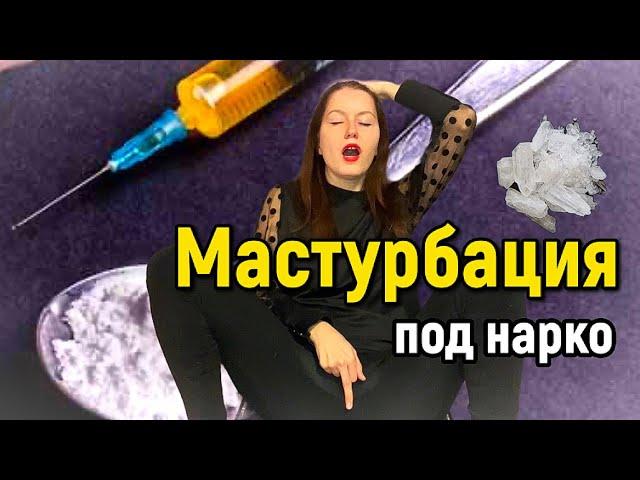 МАСТУРБАЦИЯ ПОД МЕФЕДРОНОМУМЕР ОТ ДРОЧКИ ПОД НАРКОТИКАМИ. ЧЕМ Я ЗАНИМАЛАСЬ ПОД КРИСТАЛЛАМИ МЕФА