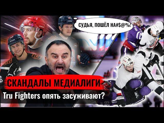 ДМИТРИЙ ВОРОНКОВ ПОСЛАЛ СУДЬЮ В МЕДИАЛИГЕ| ПОРАЖЕНИЕ HOCKEY BROTHERS| ШУМИ БАБАЕВ ПРОТИВ СУДЕЙ