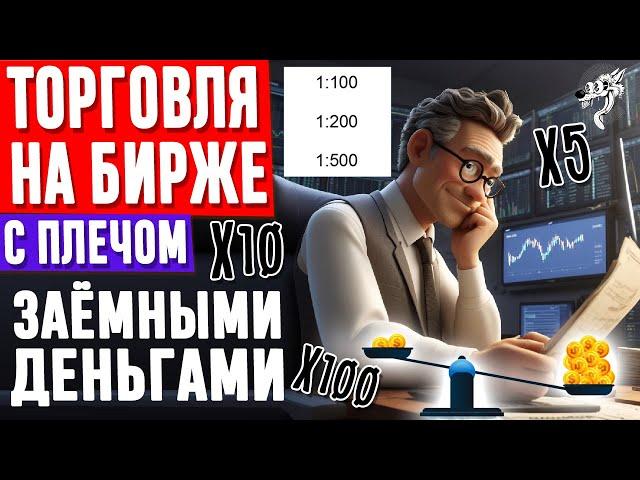 Как заработать на бирже за счёт брокера? Что такое кредитное плечо и как с ним торговать на бирже?