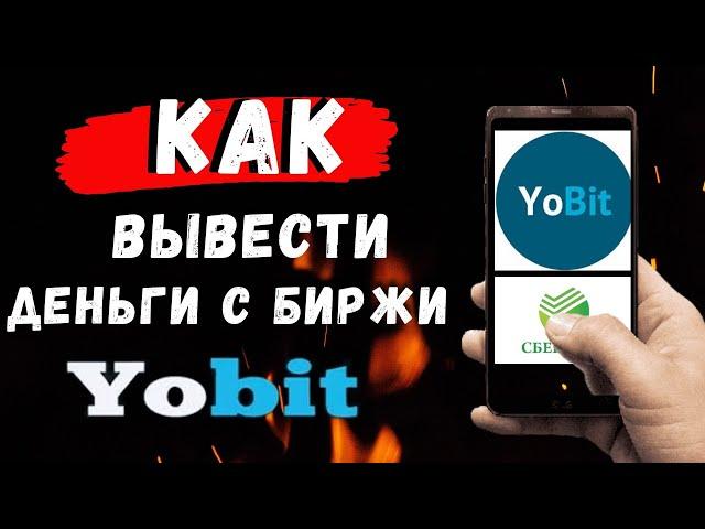 Как вывести деньги с биржи Yobit? Инструкция по выводу денег с биржи Yobit.net!