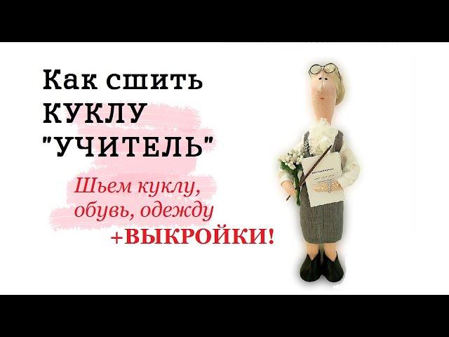 Как сшить куклу УЧИТЕЛЬ +выкройки