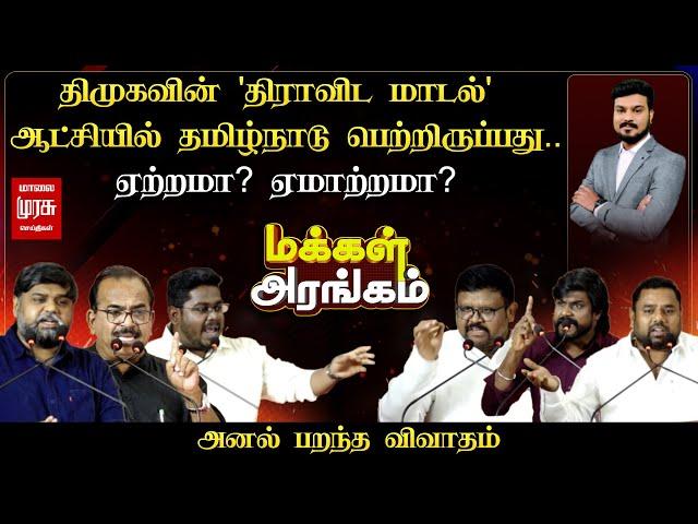 Makkal Arangam | திமுகவின் ’திராவிட மாடல்’ ஆட்சியில் தமிழ்நாடு பெற்றிருப்பது.. ஏற்றமா? ஏமாற்றமா?