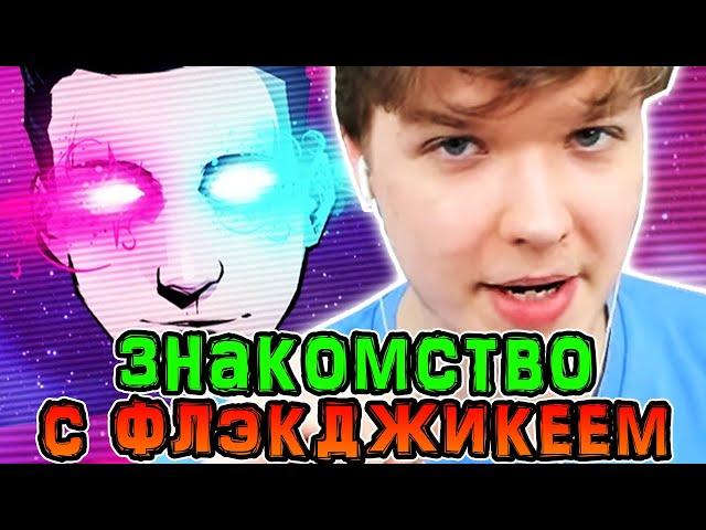 Как *ПОЗНАКОМИЛИСЬ* Лололошка и Флэкджикей?  • *ЗНАКОМСТВО* Лололошки и Флэкджикея! 