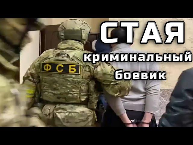 СВОЕ УРВУТ В ЛЮБОМ СЛУЧАЕ "СТАЯ" Криминальный Боевик 2022