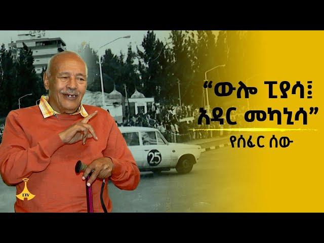 “ውሎ ፒያሳ፤ አዳር መካኒሳ" ጋሽ ባህሩ አብዶ በሰፈር ሰው