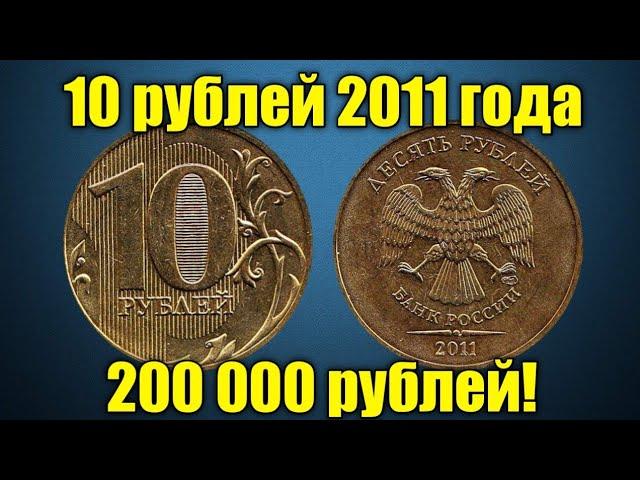 Сколько стоит монета 10 рублей 2011 года? Стоимость дорогой разновидности!