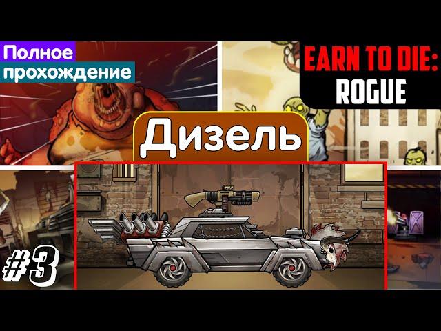 Прохождение на машине "Дизель". Earn To Die: Rogue #3