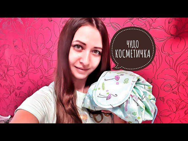 ЧУДО - КОСМЕТИЧКА KITU BAG