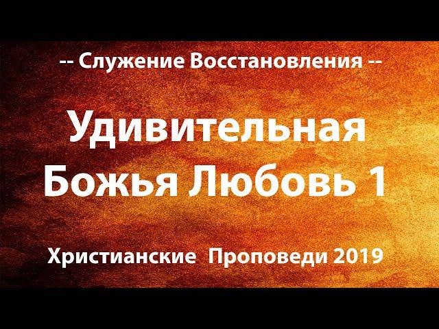 13. Христианские Проповеди 2019 — Откровение Божьей Любви | Удивительная Божья Любовь (1 часть)