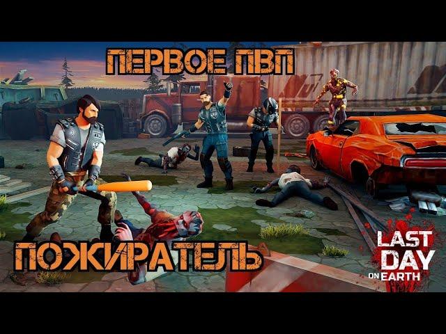 Кратер: Пожиратель и ПВП!!! Первый босс!!! Первое ПВП!!! Last Day on Earth: Survival