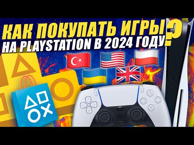 Как покупать игры на PS5 и PS Plus в 2024 году?