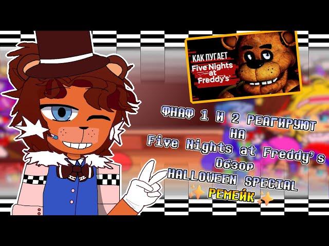 []Фнаф реагирует на |  Обзор Five Nights at Freddy's - HALLOWEEN SPECIAL  | Ремейк |