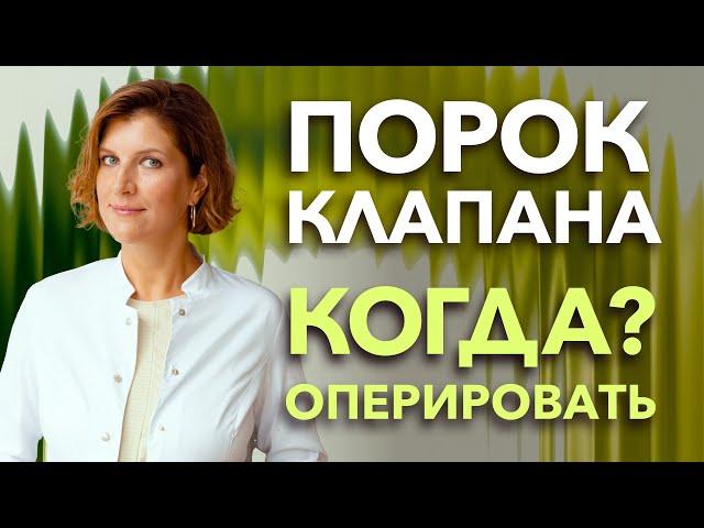 Клапан сердца - когда решаться на операцию при пороке