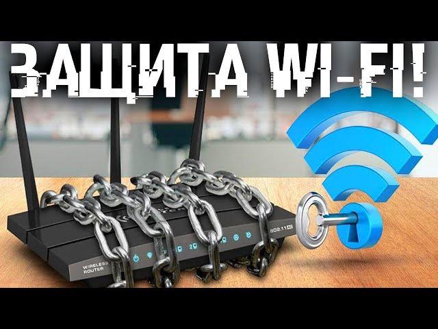 Сосед тырит Wi-Fi? Отруби его и защити свой Wi-Fi раз и навсегда!