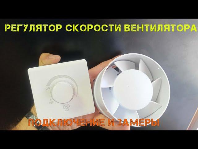 Самый дешевый диммер для вентилятора и освещения с Aliexpress. Вскрытие, подключение, замер