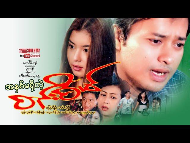 အနှစ်မရှိတဲ့စည်းစိမ် - ပြေတီဦး၊မယ်လိုဒီ