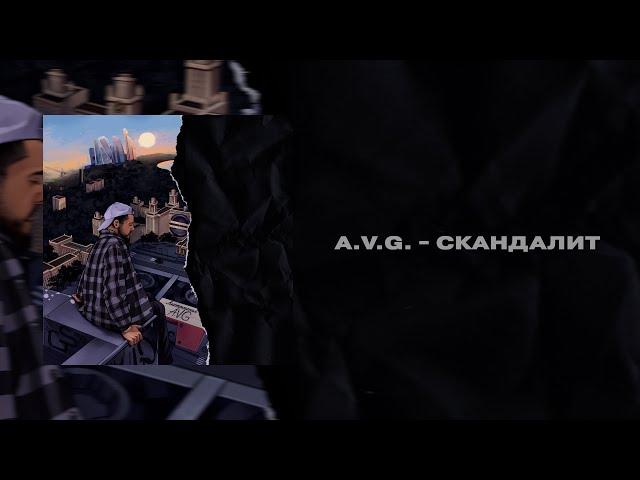 A.V.G - Скандалит