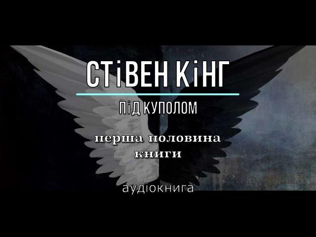 Стівен Кінг - "Під куполом" аудіокнига #слухати, #аудіокнига, #українською