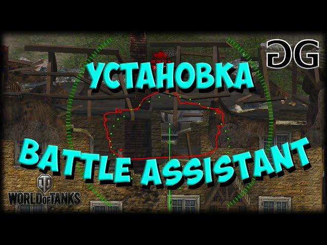 Инструкция по установке мода Battle Assistant