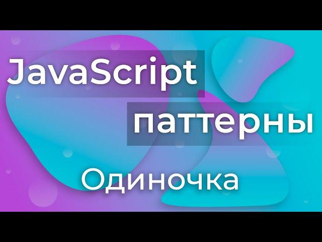 JavaScript Паттерны #1 - Singleton (Одиночка)