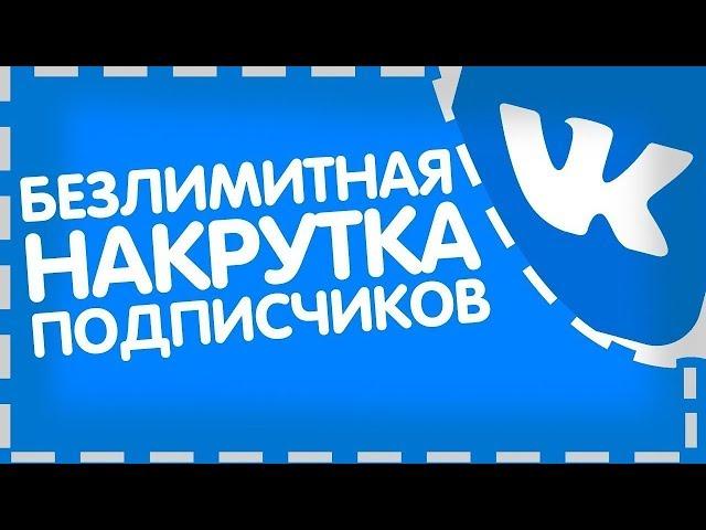 Накрутка подписчиков в вконтакте бесплатно - Как накрутить подписчиков в ВК быстро