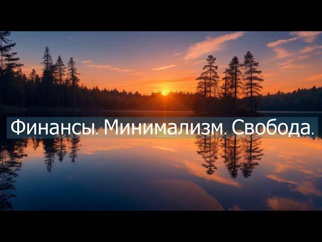 Основы финансового минимализма: Путь к свободе и простоте