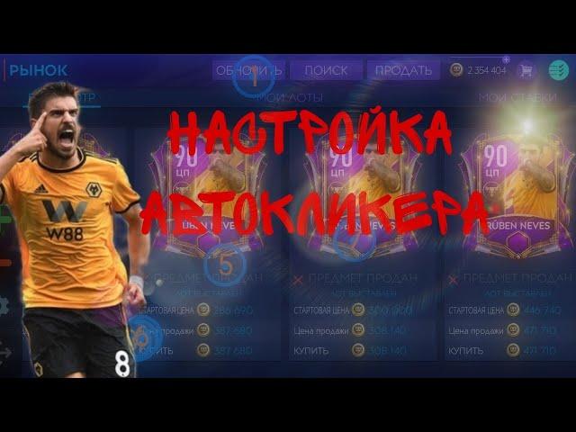 Настройка автокликера.FIFA Mobile