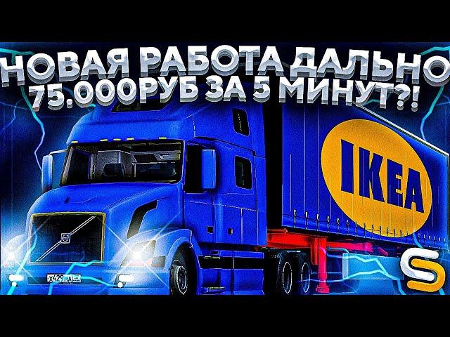 75.000РУБ ЗА 5 МИНУТ?! l ИЗМЕНЁННАЯ РАБОТА ДАЛЬНОБОЙЩИКОВ! l SMOTRA MTA l СМОТРА МТА