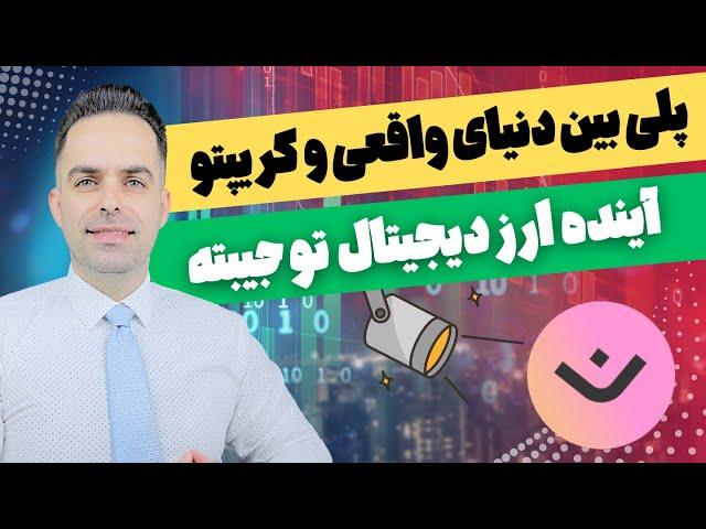 ارز دیجیتال آینده‌دار 2025: مانترا (OM) | دارایی‌های واقعی و ساخت آینده مالی