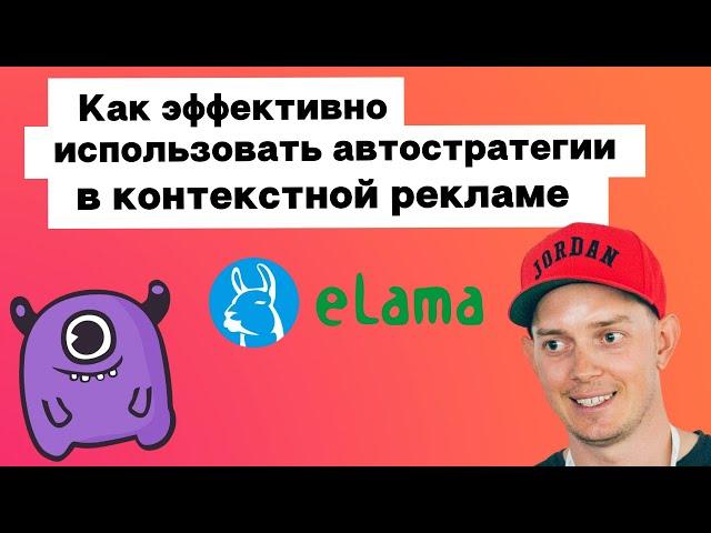 Как эффективно использовать автостратегии в контекстной рекламе | Yagla, eLama