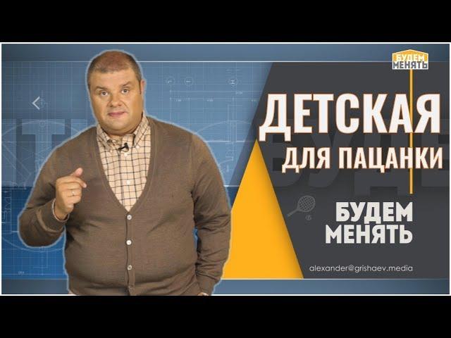 Детская для пацанки | Дизайн | Ремонт квартиры по-новому | Будем менять #13 [0+]