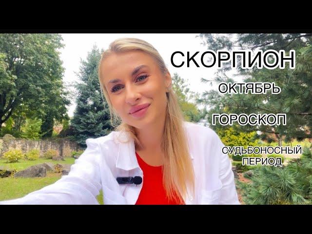 СКОРПИОН ️ГОРОСКОПОКТЯБРЬ СУДЬБОНОСНЫЙ 2024 IRYNA SUN