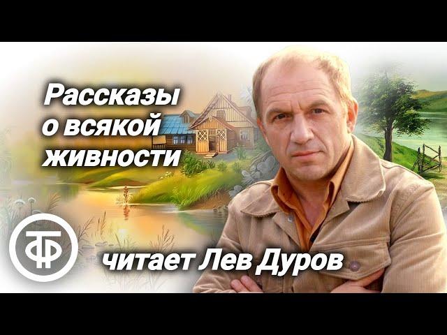 Лев Дуров читает "Рассказы о всякой живности" Василия Белова (1979)