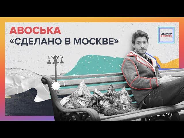 Сделано в Москве: Авоська