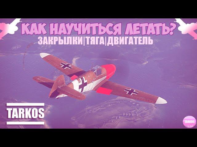 КАК НАУЧИТЬСЯ ЛЕТАТЬ В WAR THUNDER ? 2 ЧАСТЬ