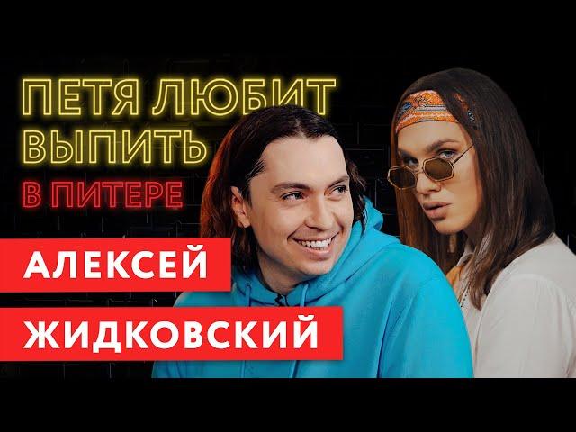 ПЕТЯ ЛЮБИТ ВЫПИТЬ: АЛЕКСЕЙ ЖИДКОВСКИЙ. Закон о кибербуллинге, стволовые клетки и личная жизнь.