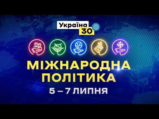 Україна 30. Міжнародна політика. День 1