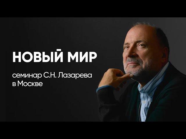 НОВЫЙ МИР - семинар С.Н. Лазарева в Москве