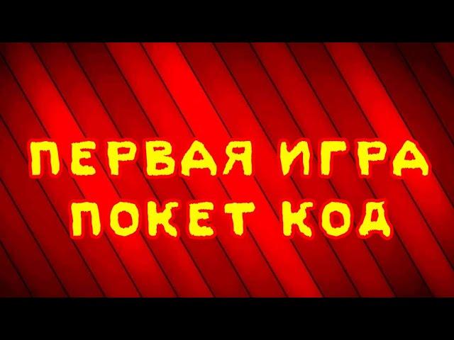 МОЯ ПЕРВАЯ ИГРА В ПОКЕТ КОД! Endless Clicks #pocketcode #clickergame