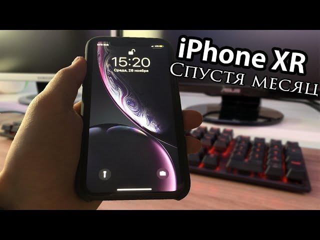 Месяц с iPhone XR! Опыт использования!