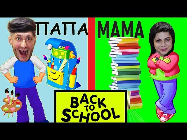 МАМА vs ПАПА. BACK to SCHOOL. Фёдор М./ MOM vs DAD. BACK to SCHOOL.