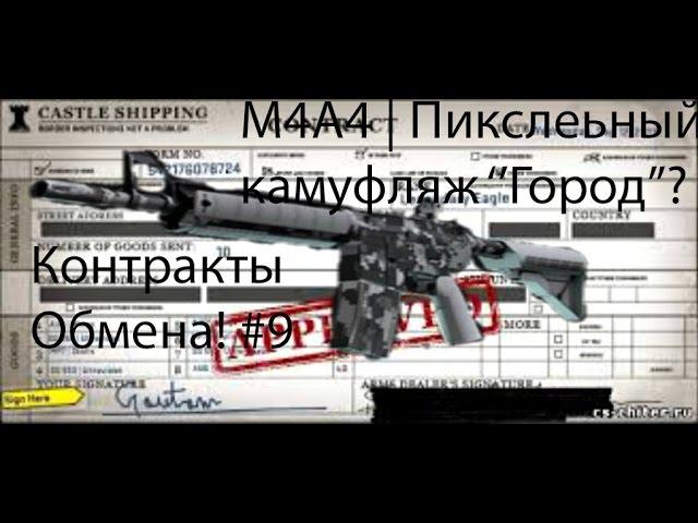 Контракты обмена! #9 (M4A4 | Пиксельный камуфляж ''Город"?)