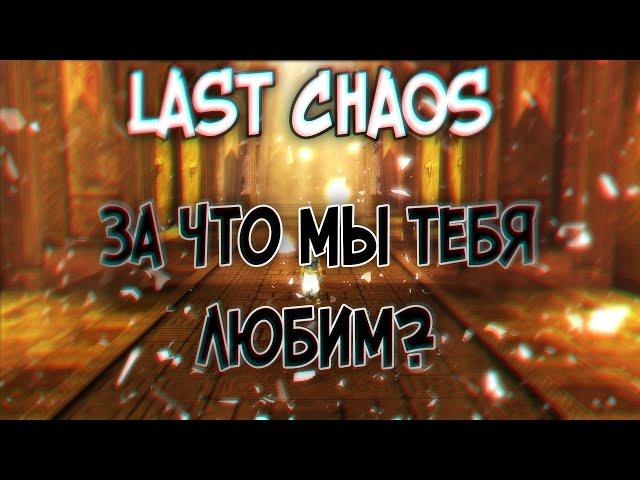 last chaos gamigo 2022 - Last Chaos, за что мы тебя любим?