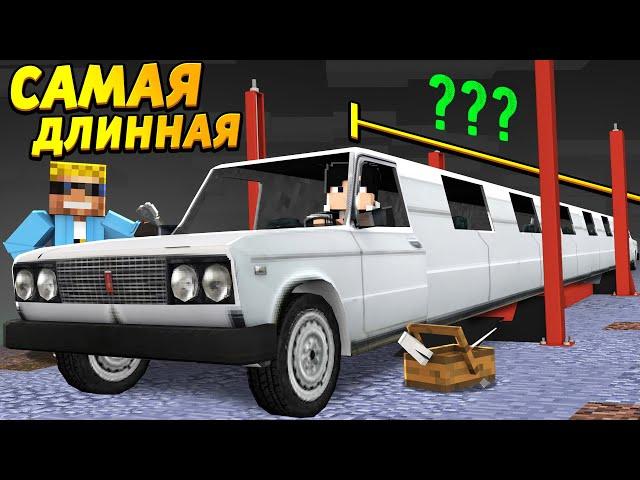 САМАЯ ДЛИННАЯ МАШИНА в Майнкрафт! Автомеханики