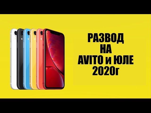 Развод на Авито и Юле при продаже Айфона! 2020г