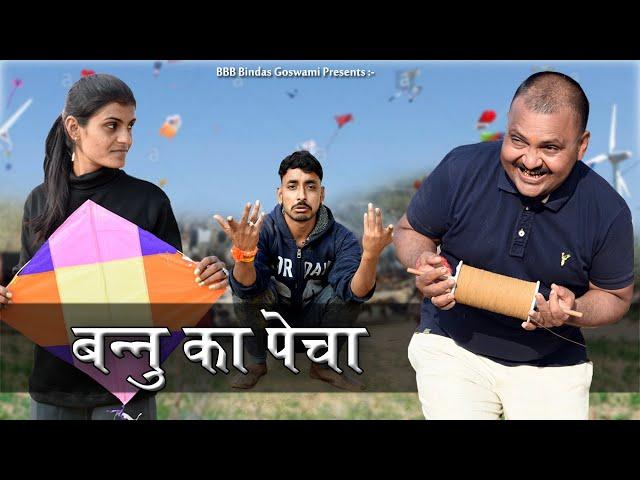 BANU KA PECHA||बनु का पेचा||Banwari Lal ||बनवारी लाल || Banwari Lal Ki Comedy||बनवारी लाल की कॉमेडी